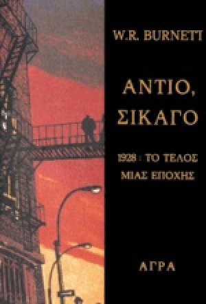 Αντίο, Σικάγο