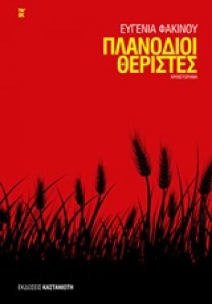 Πλανόδιοι θεριστές