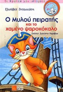 Ο Μυλού πειρατής και το χαμένο ψαροκόκαλο