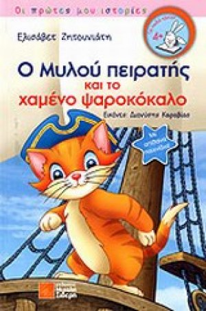 Ο Μυλού πειρατής και το χαμένο ψαροκόκαλο
