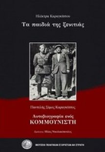Τα παιδιά της ξενιτιάς