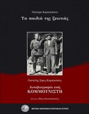 Τα παιδιά της ξενιτιάς