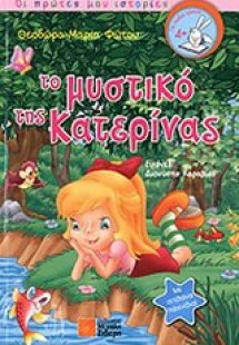 Το μυστικό της Κατερίνας