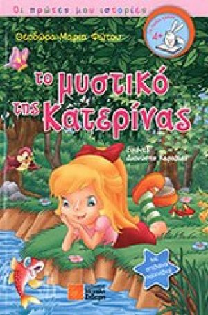 Το μυστικό της Κατερίνας