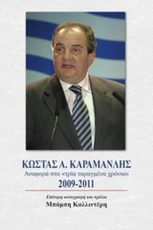 Κώστας Α. Καρμανλής