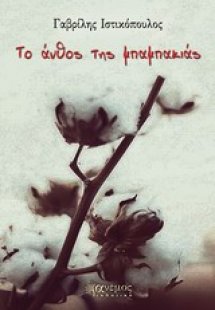 Το άνθος της μπαμπακιάς