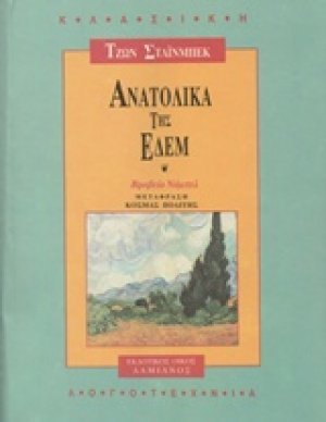 Ανατολικά της Εδέμ