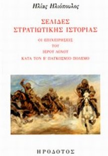 Σελίδες στρατιωτικής ιστορίας