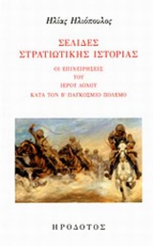 Σελίδες στρατιωτικής ιστορίας