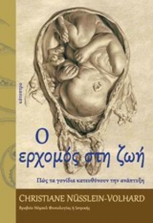 Ο ερχομός στη ζωή