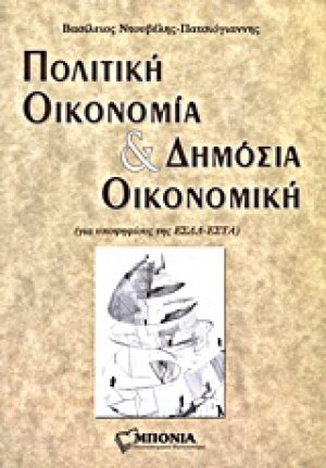 Πολιτική οικονομία και δημόσια οικονομική