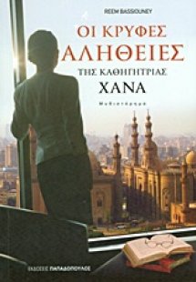 Οι κρυφές αλήθειες της καθηγήτριας Χανά