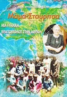 Μάμα-Σταυρίτσα