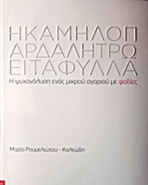 Η καμηλοπάρδαλη τρώει τα φύλλα