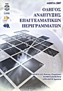 Οδηγός ανάπτυξης επαγγελματικών περιγραμμάτων