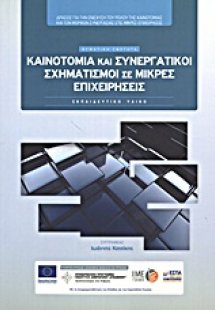 Καινοτομία και συνεργατικοί σχηματισμοί σε μικρές επιχε...