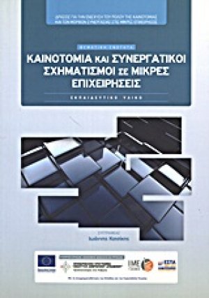 Καινοτομία και συνεργατικοί σχηματισμοί σε μικρές επιχειρήσεις