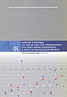 Κίνητρα και εμπόδια για την αύξηση της απασχόλησης στις...