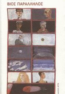 Βίος παράλληλος