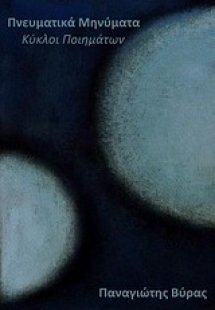 Πνευματικά μηνύματα