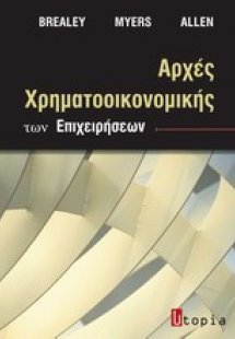 Αρχές χρηματοοικονομικής των επιχειρήσεων
