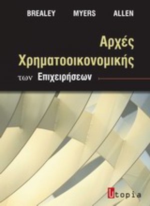 Αρχές χρηματοοικονομικής των επιχειρήσεων