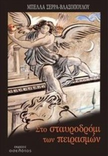 Στο σταυροδρόμι των πειρασμών