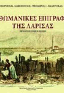 Οθωμανικές επιγραφές της Λάρισας