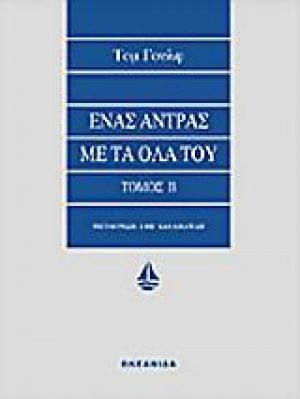 Ένας άντρας με τα όλα του