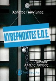 Κυβερνώντες ΕΠΕ