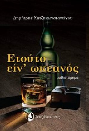 Ετούτο είν' ωκεανός