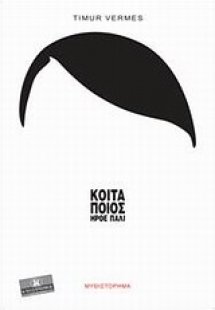 Κοίτα ποιος ήρθε πάλι