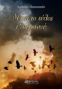 Μετά το τέλος τ' ουρανού