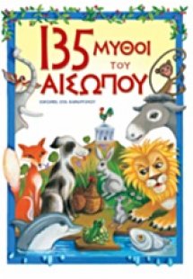 135 μύθοι του Αισώπου