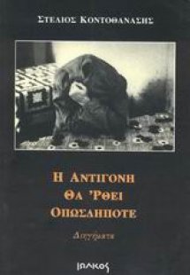 Η Αντιγόνη θα 'ρθει οπωσδήποτε