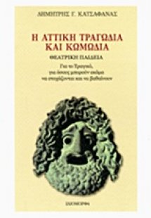 Η αττική τραγωδία και κωμωδία