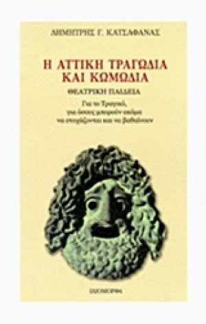 Η αττική τραγωδία και κωμωδία