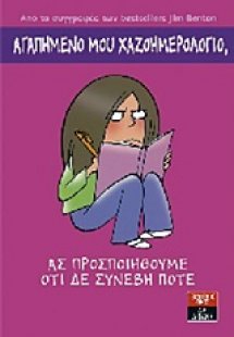 Αγαπημένο μου χαζοημερολόγιο: Ας προσποιηθούμε ότι δε σ...