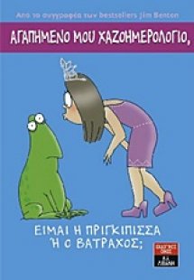 Αγαπημένο μου χαζοημερολόγιο: Είμαι η πριγκίπισσα ή ο β...