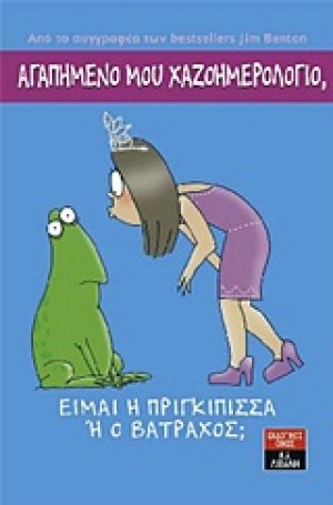 Αγαπημένο μου χαζοημερολόγιο: Είμαι η πριγκίπισσα ή ο βάτραχος;