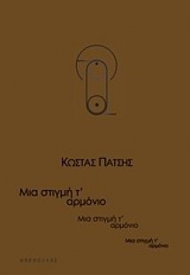 Μια στιγμή τ' αρμόνιο