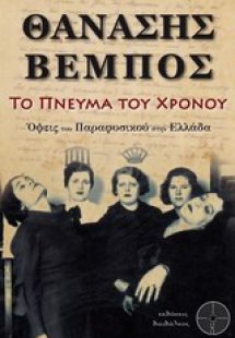 Το πνεύμα του χρόνου