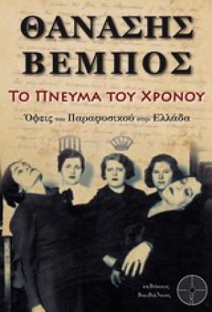 Το πνεύμα του χρόνου
