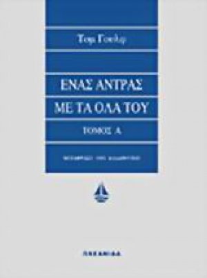 Ένας άντρας με τα όλα του