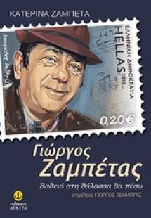 Γιώργος Ζαμπέτας