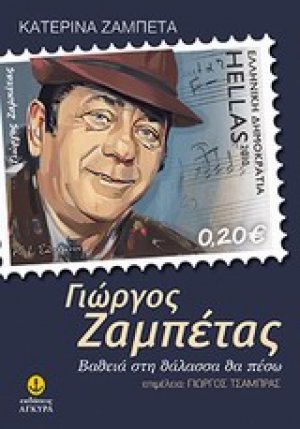 Γιώργος Ζαμπέτας