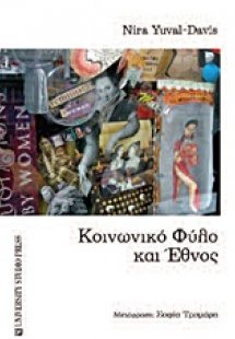 Κοινωνικό φύλο και έθνος