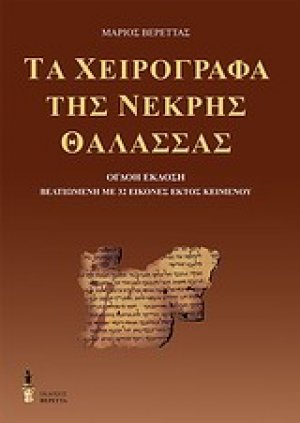 Τα χειρόγραφα της Νεκρής Θάλασσας