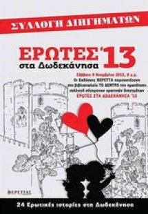 Έρωτες στα Δωδεκάνησα 13