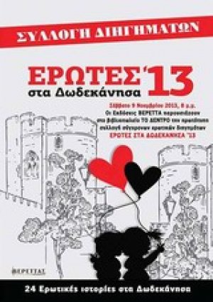 Έρωτες στα Δωδεκάνησα 13